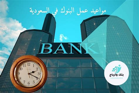 مواعيد عمل البنوك في السعودية اليوم